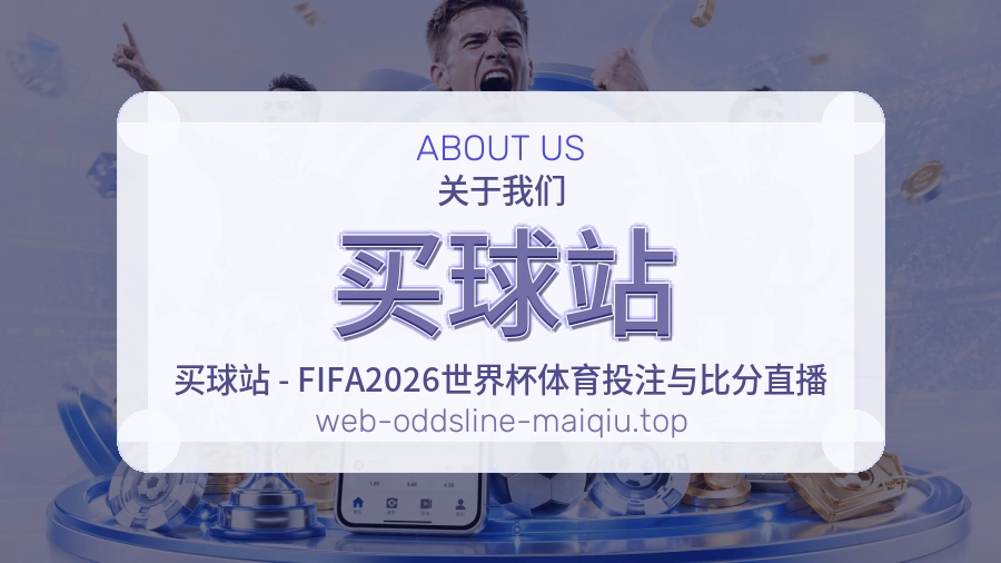 关于 买球站 体育竞猜服务说明图