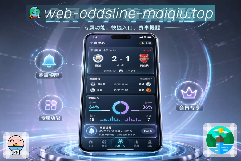 买球站App榜单亮点：热门比赛、球队排名、球员表现和社区热议